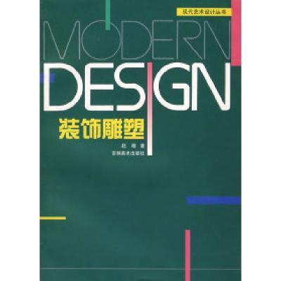 正版新书]装饰雕塑杨永善 赵萌9787538605778