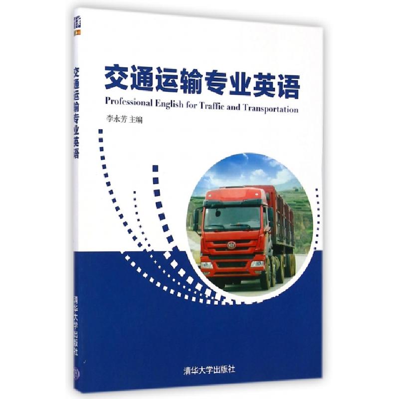 正版新书]交通运输专业英语李永芳9787302384090