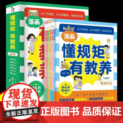 懂规矩有教养漫画版全套6册 穷养富养不如有教养正版书漫画书小学生行为习惯教养绘本礼仪教养中国人的规矩 无规矩不成方圆