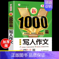 小学生写人作文大全 [正版]2024年小学生作文1000篇满分分类作文大全人教版三四五六年级高分范文精选小升初作文模板素