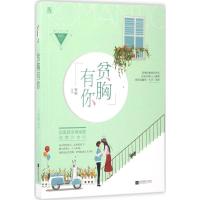 正版新书]贫胸有你竹喧9787559403612