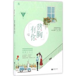 正版新书]贫胸有你竹喧9787559403612