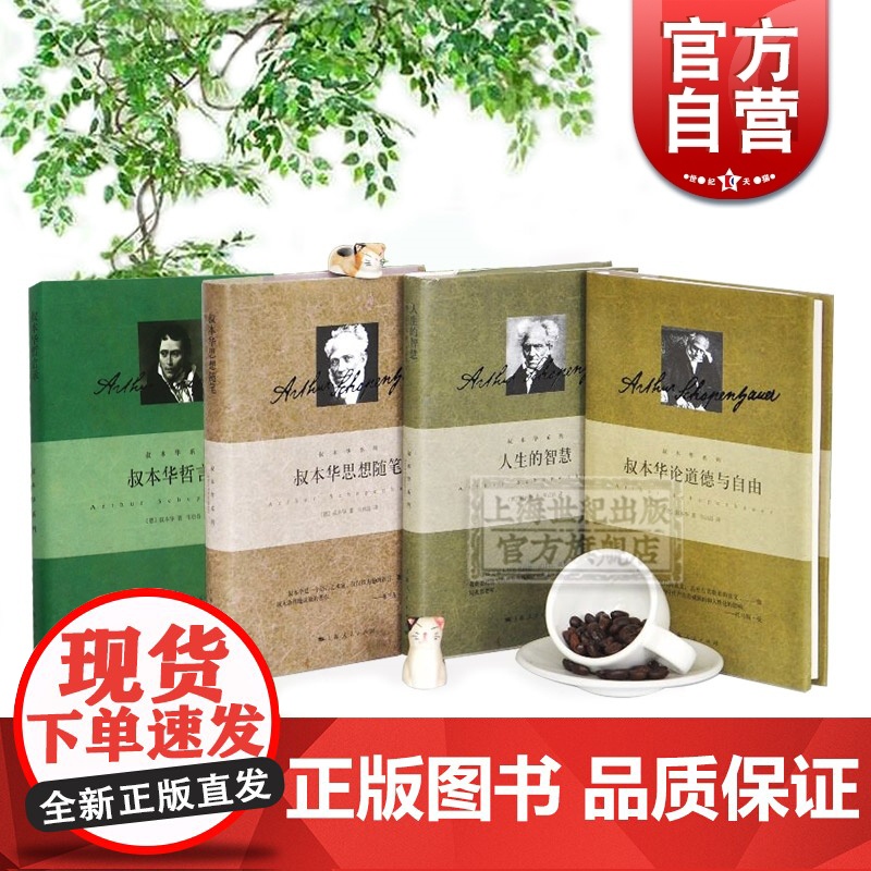 人生的智慧 叔本华思想随笔 叔本华论道德与自由 叔本华哲言录 叔本华系列 哲学 外国哲学 西方思想 欧美西方文学 上海人