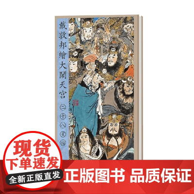 戴敦邦绘大闹天宫 二十八星宿 戴敦邦 著 绘画