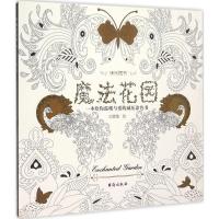正版新书]魔法花园王增策9787516807088
