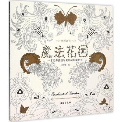 正版新书]魔法花园王增策9787516807088