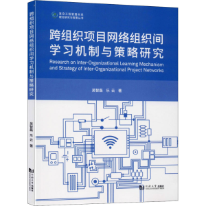 [M]跨组织项目网络组织间学习机制与策略研究-9787560894751