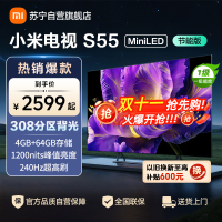 小米电视55英寸S55 MiniLED节能版 1200nits亮度4+64G存储240HZ高刷液晶平板电视机