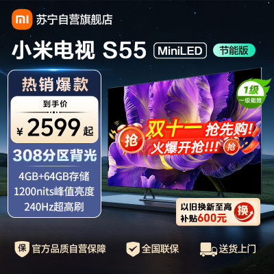 小米电视55英寸S55 MiniLED节能版 1200nits亮度4+64G存储240HZ高刷液晶平板电视机
