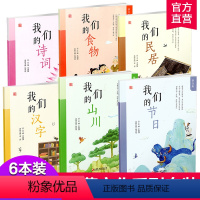 童蒙文化 6本装 [正版]扫码阅读我们的诗词 食物 山川 汉字 节日 民居拼音版按需求选购中华历史文化经典启蒙0-3-6