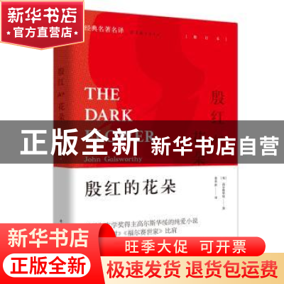 正版 殷红的花朵 高尔斯华绥著 黄杲炘译 陕西师范大学出版社 978