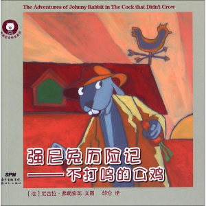 [M]强尼兔历险记-9787540573515