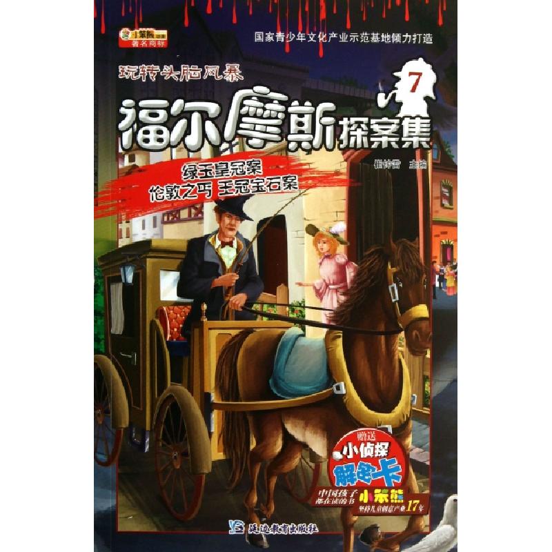 正版新书]福尔摩斯探案集(7绿玉皇冠案伦敦之丐王冠宝石案)/玩转