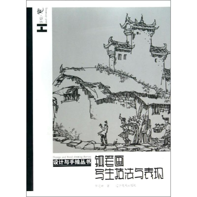 [M]钢笔画写生技法与表现/设计与手绘丛书-9787531463450