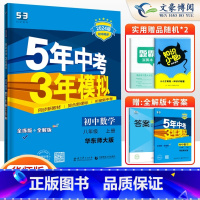 数学八年级上册华师版 八年级/初中二年级 [正版]2024版5五年中考三年模拟八年级上册下册数学语文英语物理政治历史地理