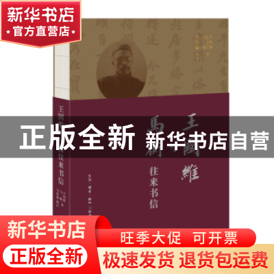 正版 王国维与马衡往来书信 王国维,马衡著 生活·读书·新知三联