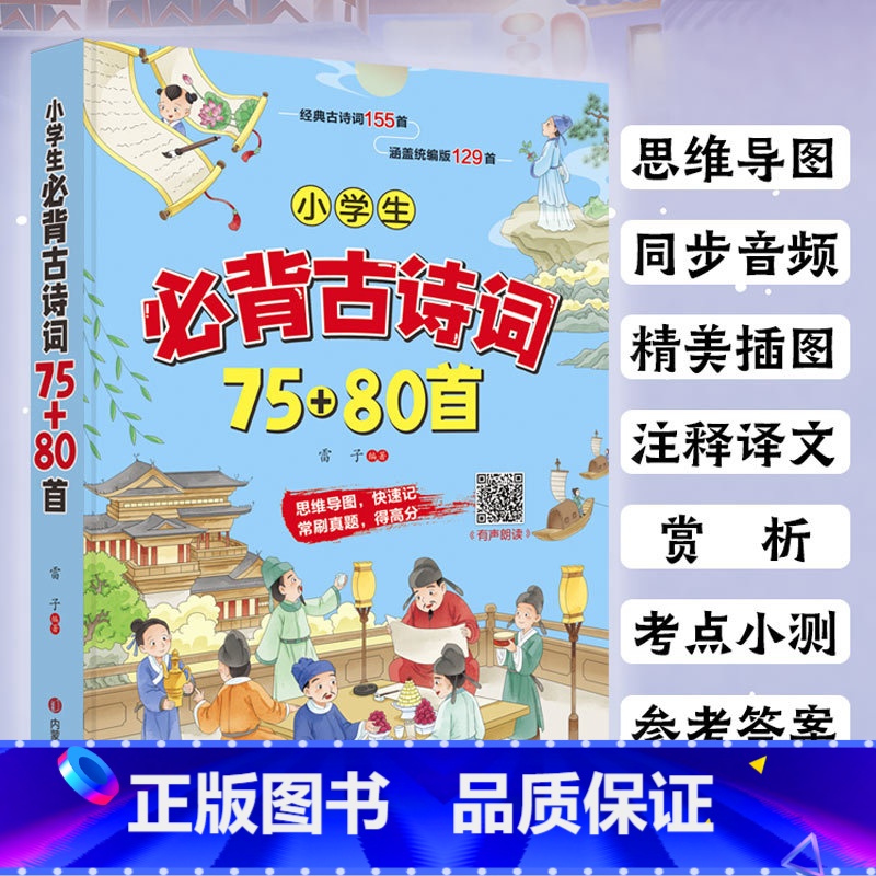 小学生必背古诗词75+80首 小学通用 [正版]小学生必背古诗词75+80首 小学一二三四五六年级语文小学生课外阅读书籍
