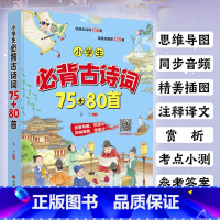 小学生必背古诗词75+80首 小学通用 [正版]小学生必背古诗词75+80首 小学一二三四五六年级语文小学生课外阅读书籍