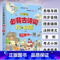 小学生必背古诗词75+80首 小学通用 [正版]小学生必背古诗词75+80首 小学一二三四五六年级语文小学生课外阅读书籍