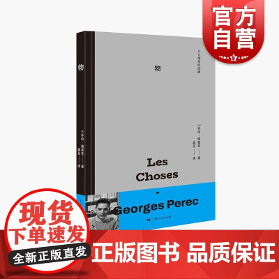 物 50周年纪念版 乔治佩雷克著法国文学社会学小说 上海人民出版社另著人生拼图版/佣兵队长