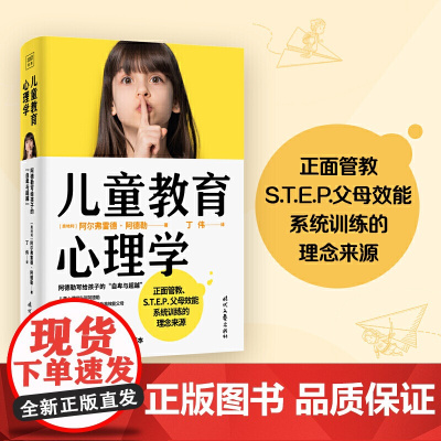 儿童教育心理学:阿德勒写给孩子的自卑与超越(正面管教、S.T.E.P.父母效能系统训练的理念来源,每个孩子都需要被看见