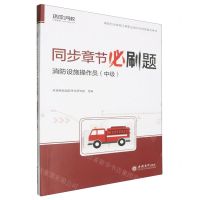 [N]消防设施操作员(中级)/消防行业特有工种职业培训与技能鉴定考试同步章节必刷题-9787542975454