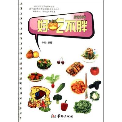 正版新书]好吃不胖/厨说新语钟建9787801789013
