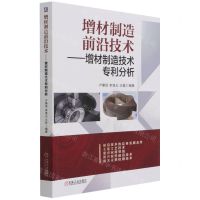 [N]增材制造前沿技术--增材制造技术专利分析-9787111690757