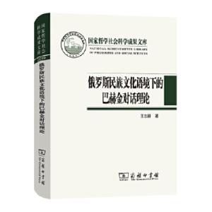 正版新书]俄罗斯民族文化语境下的巴赫金对话理论王志耕97871001