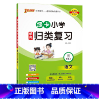 [语文]---人教版 三年级上 [正版]2024秋新版绿卡小学三年级单元归类复习语文数学全套上册期中期末真题冲刺训练人教