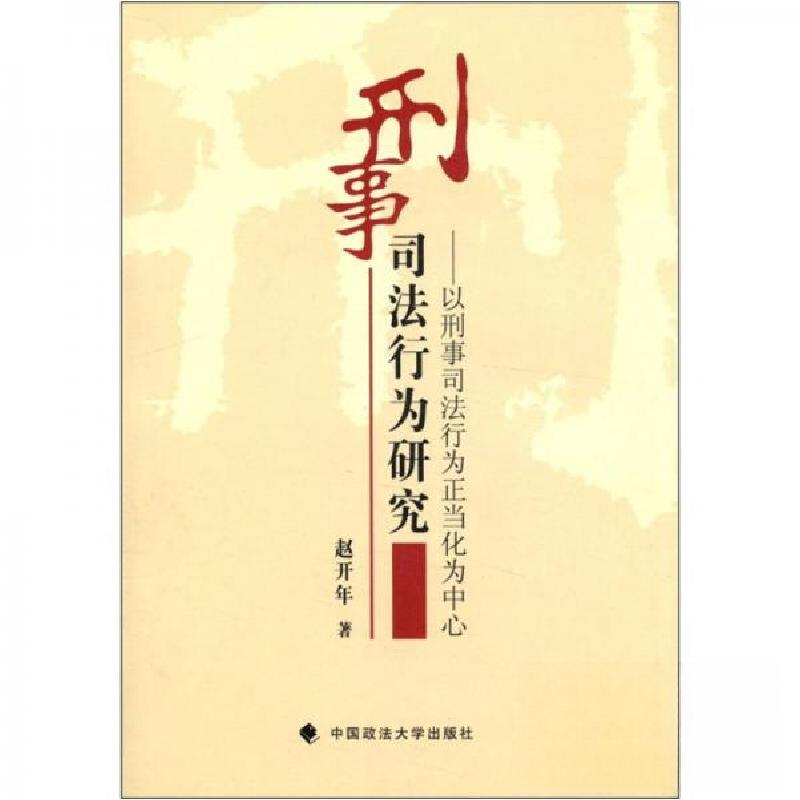 正版新书]刑事司法行为研究:以刑事司法行为正当化为中心赵开年