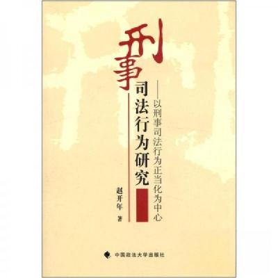 正版新书]刑事司法行为研究:以刑事司法行为正当化为中心赵开年