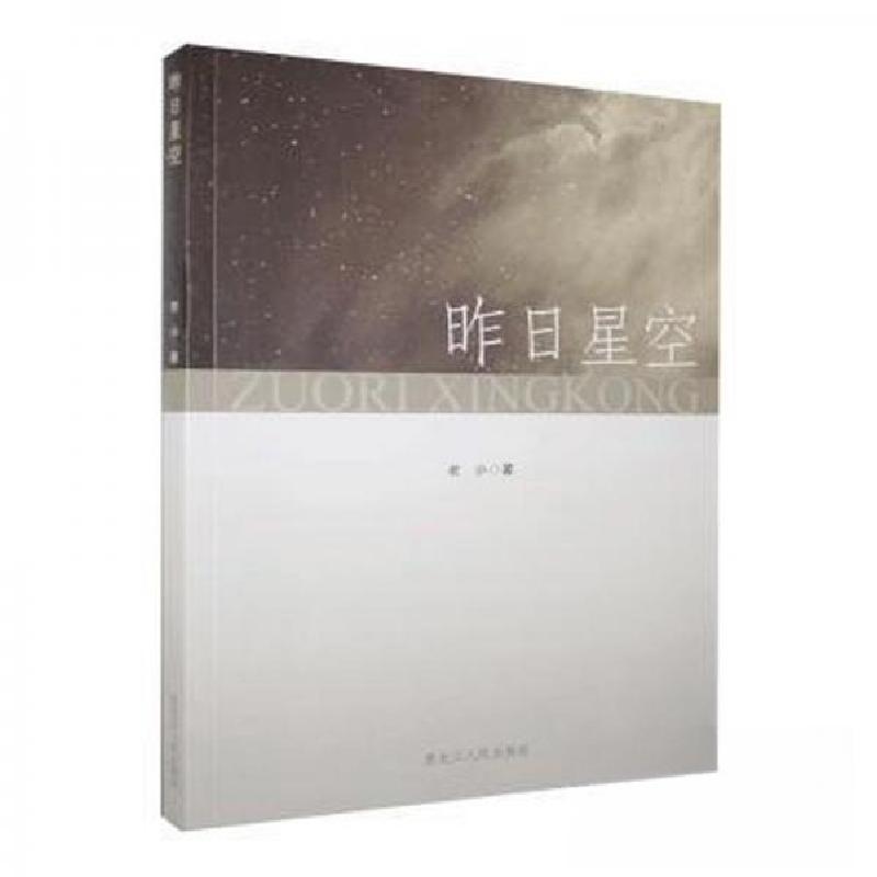 正版新书]昨日星空老小9787207115218