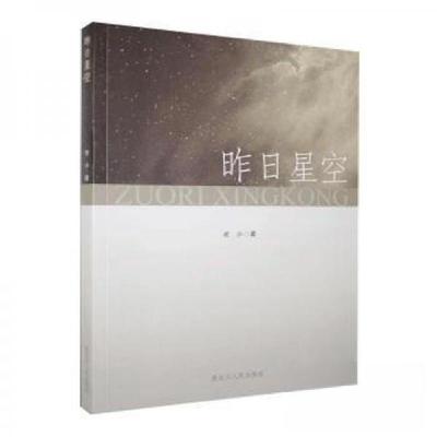 正版新书]昨日星空老小9787207115218