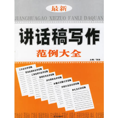 正版新书]最新讲话稿写作范例大全张浩9787801588180