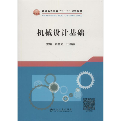 [M]机械设计基础-9787502476892