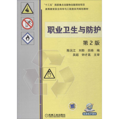 [M]职业卫生与防护-9787111597742