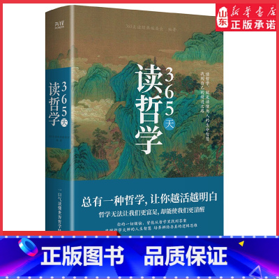[正版]365天读哲学精装典藏版一部写给大众的哲学入门书零基础也能看得懂解读中外近百位哲学大师思想一口气读懂世界哲学经