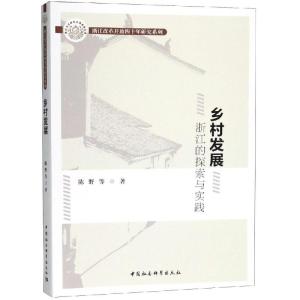 正版新书]乡村发展:浙江的探索与实践陈野著9787520333498