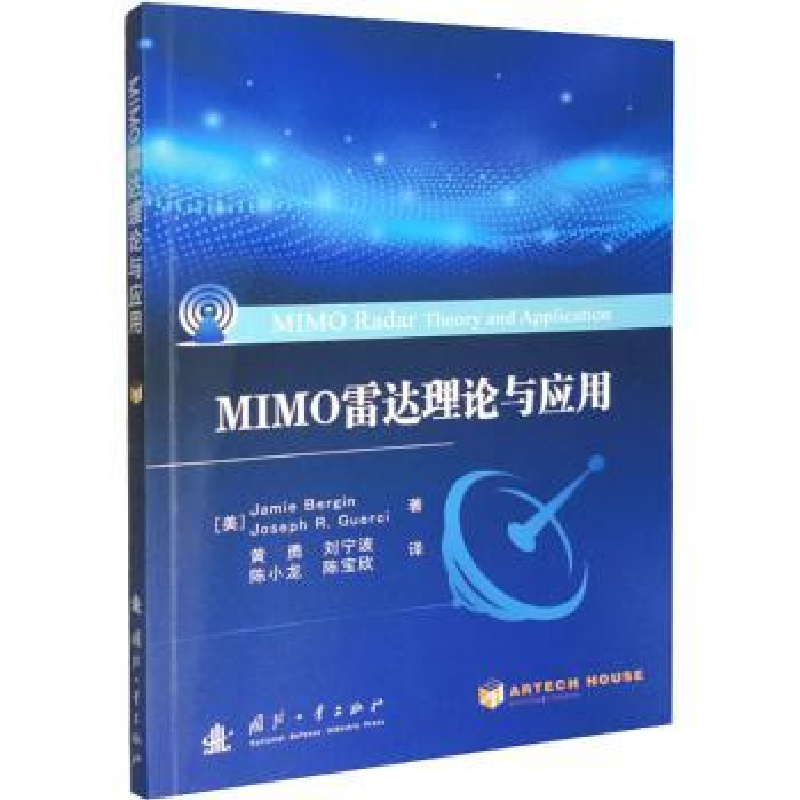音像MIMO雷达理论与应用[美]Jamie Bergin,[美]Joseph R.Guerci