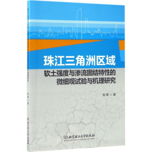 [M]珠江三角洲区域软土强度与渗流固结特性的微细观试验与机理研究-9787568240536