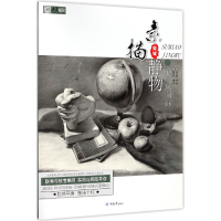 音像联考风向标(素描静物)/央美有约编者:莫有悦