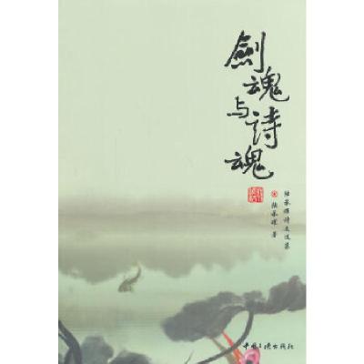 正版新书]剑魂与诗魂陆承曜 著9787802238800