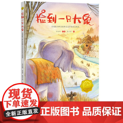 2022广东朝阳读书捡到一只大象 接力杯金波幼儿文学奖美文悦读 吕丽娜著小学生一年级课外阅读书籍读书目学校接力出版社