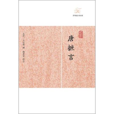 测试唐摭言/(五代)王定保测试