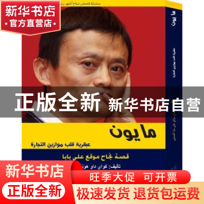 正版 马云的颠覆智慧:阿拉伯文 快刀洪七[著] 五洲传播出版社 97