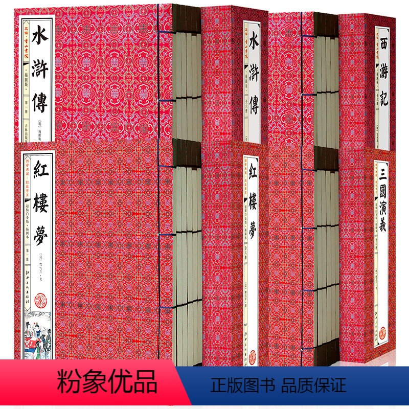 [线装版]四大名著简体线装竖版 [正版]中国古典四大名著全套原著无删减手工竖排线装书 初高中生青少年成人三国演义水浒传西