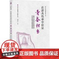 在薪火传承中彰显青春担当 南开大学师生弘扬红色文化实践与探索案例集 南开大学党委宣传部 编 育儿其他文教 正版图书籍