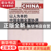 正版 以人为本的中国金融全面协调与可持续发展研究 何泽荣主著