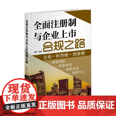 全面注册制与企业上市合规之路 高慧 著 管理